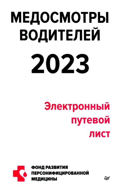 Медосмотры водителей 2023. Электронный путевой лист, 204.00 руб
