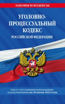 Уголовно-процессуальный кодекс Российской Федерации по состоянию на 10 июня 2023 г