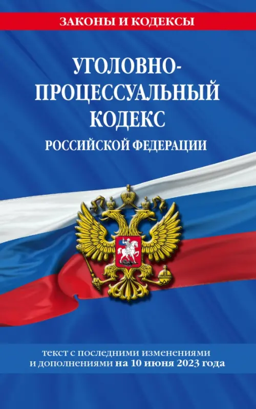 Уголовно-процессуальный кодекс Российской Федерации по состоянию на 10 июня 2023 г, 237.00 руб