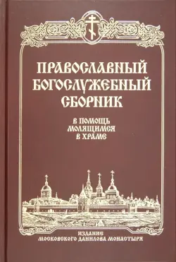 Православный богослужебный сборник. В помощь молящимся в храме