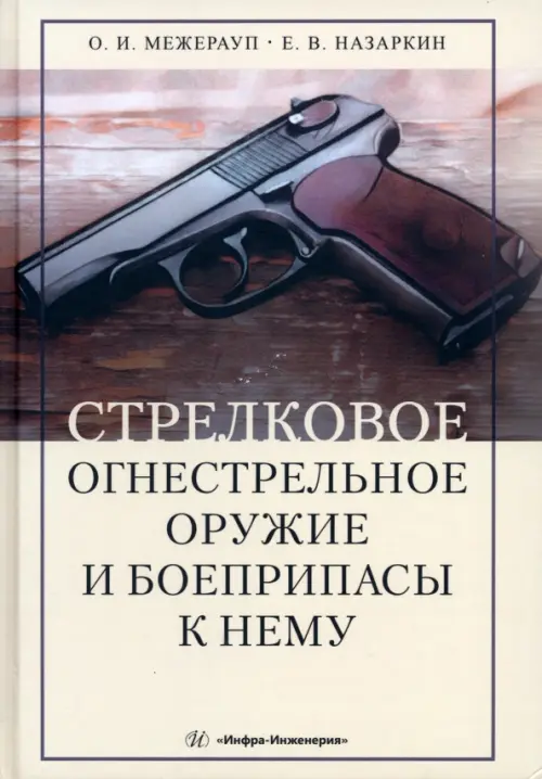 Стрелковое огнестрельное оружие и боеприпасы, 6241.00 руб