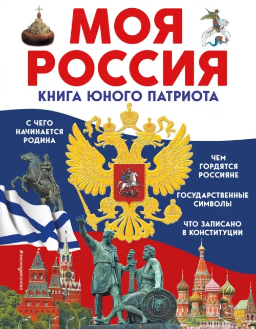 Моя Россия. Книга юного патриота, 376.00 руб