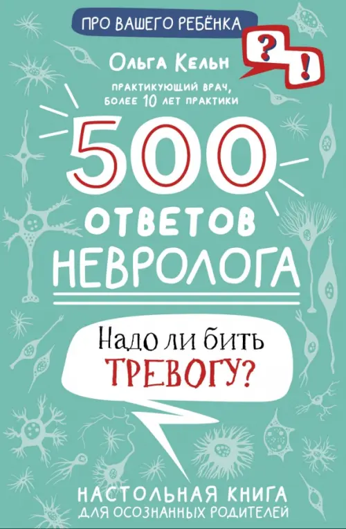 500 ответов невролога, 458.00 руб