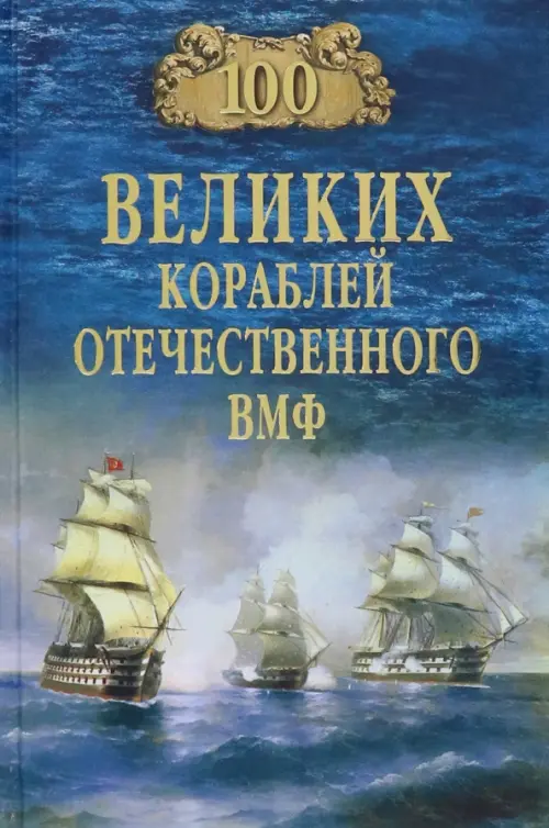 100 великих кораблей отечественного ВМФ, 478.00 руб