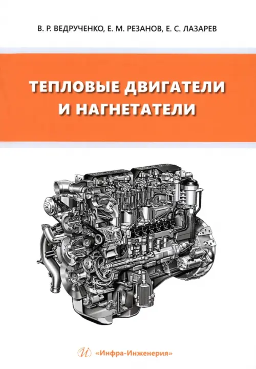 Тепловые двигатели и нагнетатели, 875.00 руб