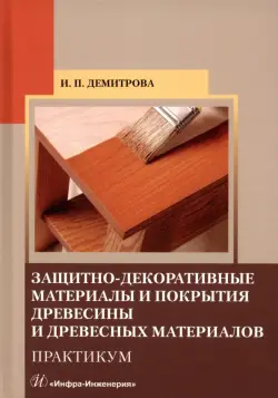 Защитно-декоративные материалы и покрытия древесины и древесных материалов. Практикум