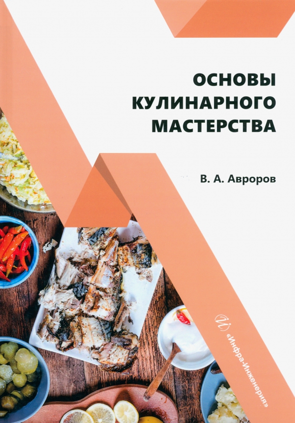 Основы кулинарного мастерства, 990.00 руб