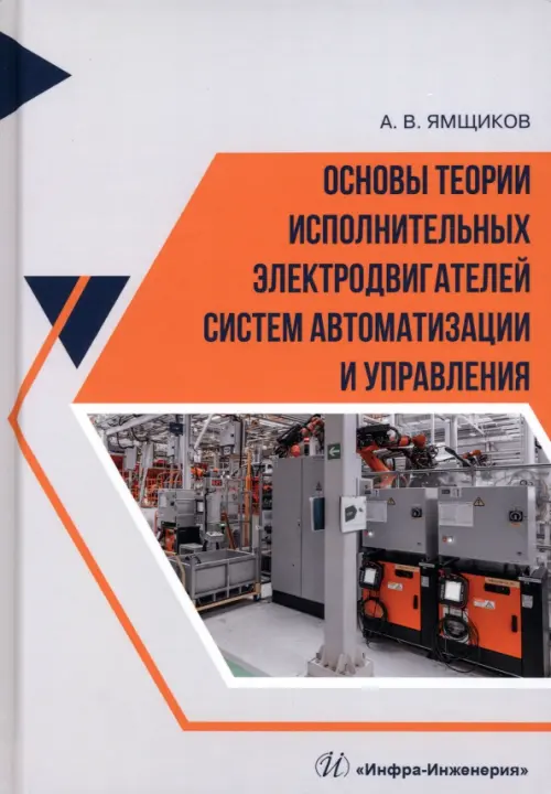 Основы теории исполнительных электродвигателей систем автоматизации и управления, 1291.00 руб