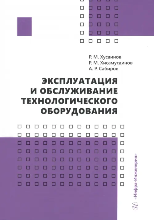 Эксплуатация и обслуживание технологического оборудования. Учебное пособие, 990.00 руб