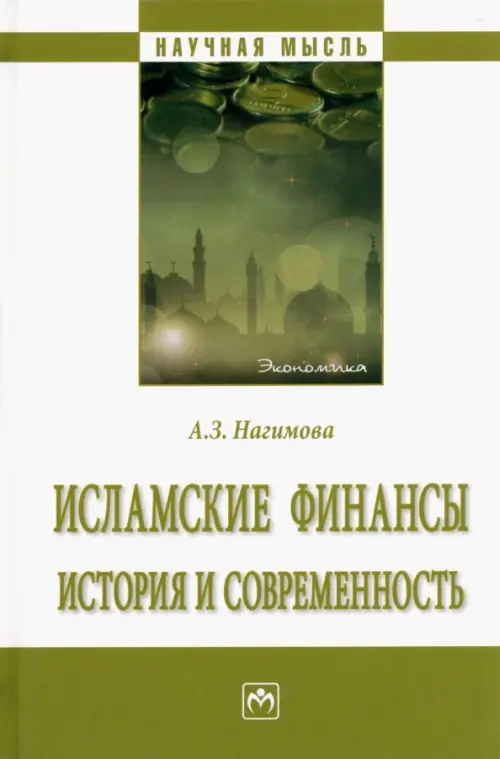 Исламские финансы. История и современность, 1680.00 руб
