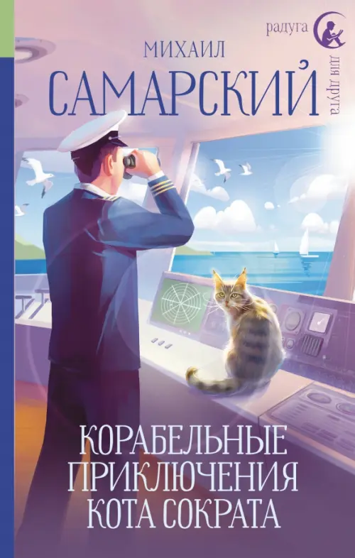 Корабельные приключения кота Сократа, 552.00 руб