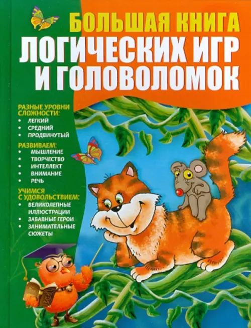 Большая книга логических игр и головоломок, 693.00 руб