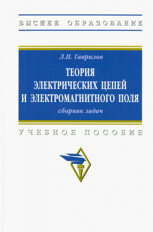 Теория электрических цепей и электромагнитного поля. Учебное пособие, 955.00 руб