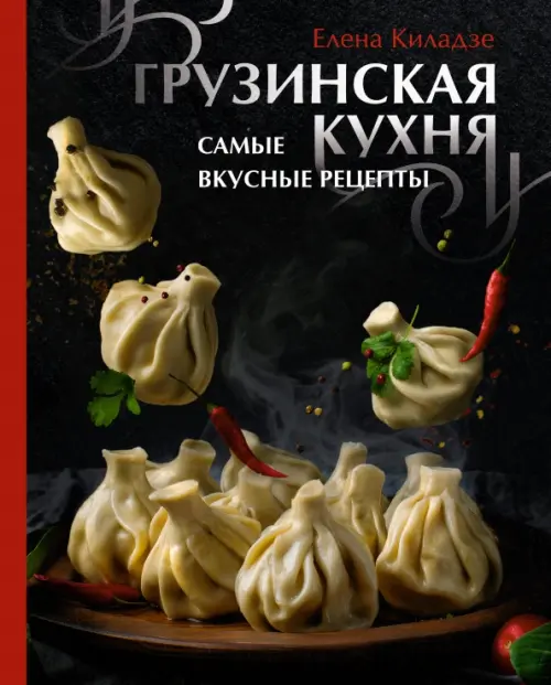Грузинская кухня. Самые вкусные рецепты, 1182.00 руб