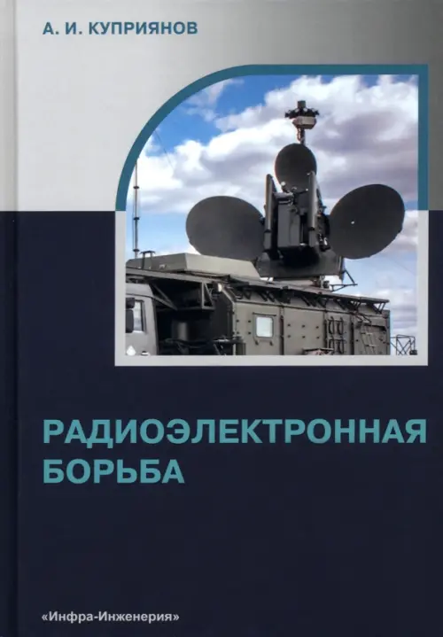 Радиоэлектронная борьба. Учебное пособие, 1402.00 руб