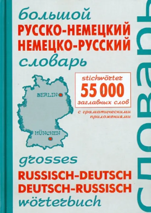Большой русско-немецкий немецко-русский словарь, 95.00 руб