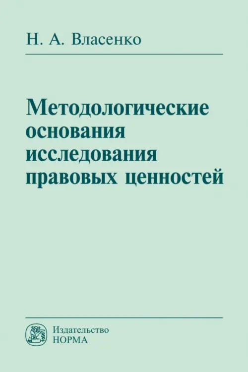 Методологические основания исследования правовых ценностей, 1716.00 руб