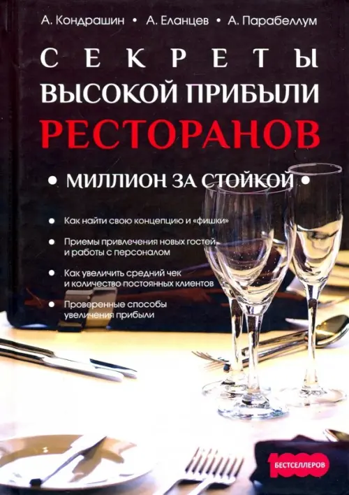 Секреты высокой прибыли ресторанов. Миллион за стойкой, 589.00 руб