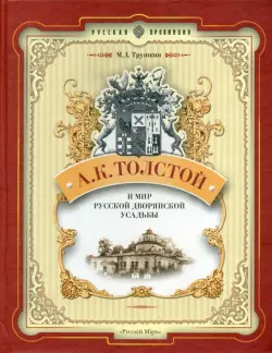 А.К. Толстой и мир русской дворянской усадьбы