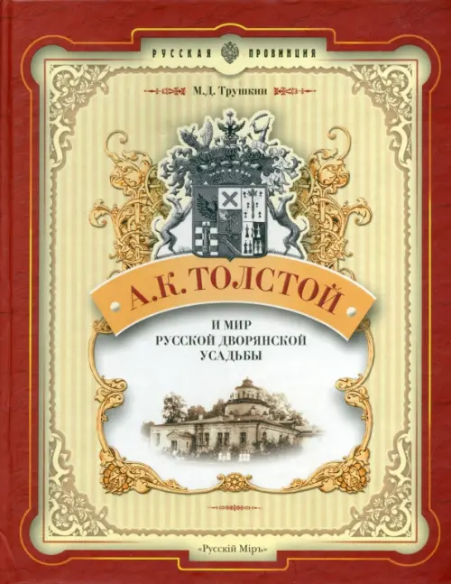 А.К. Толстой и мир русской дворянской усадьбы, 1680.00 руб