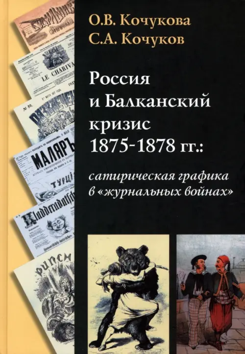 Россия и Балканский кризис 1875-1878 гг.: сатирическая графика в 
