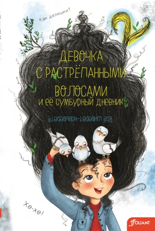 Девочка с растрепанными волосами и её сумбурный дневник - 2, 844.00 руб