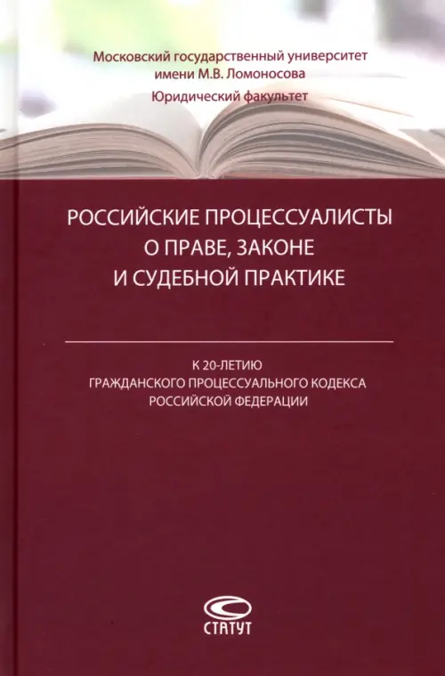 Российские процессуалисты о праве, законе и судебной практике, 1265.00 руб