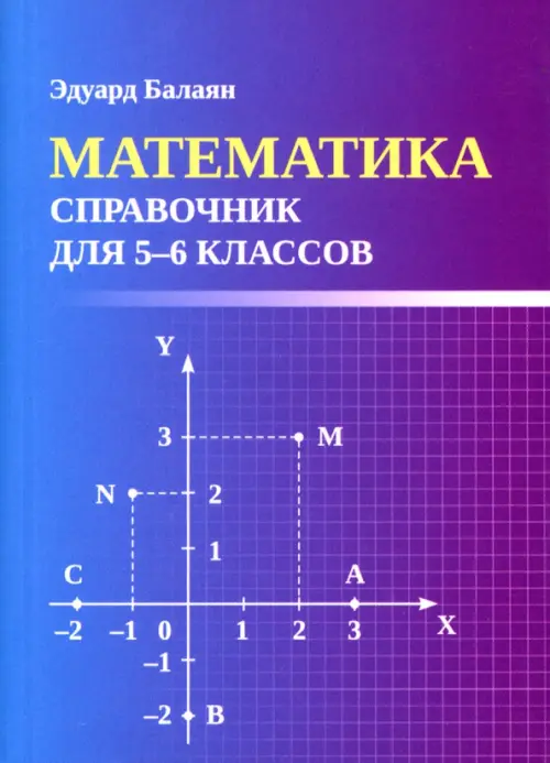 Математика. Справочник для 5-6 классов