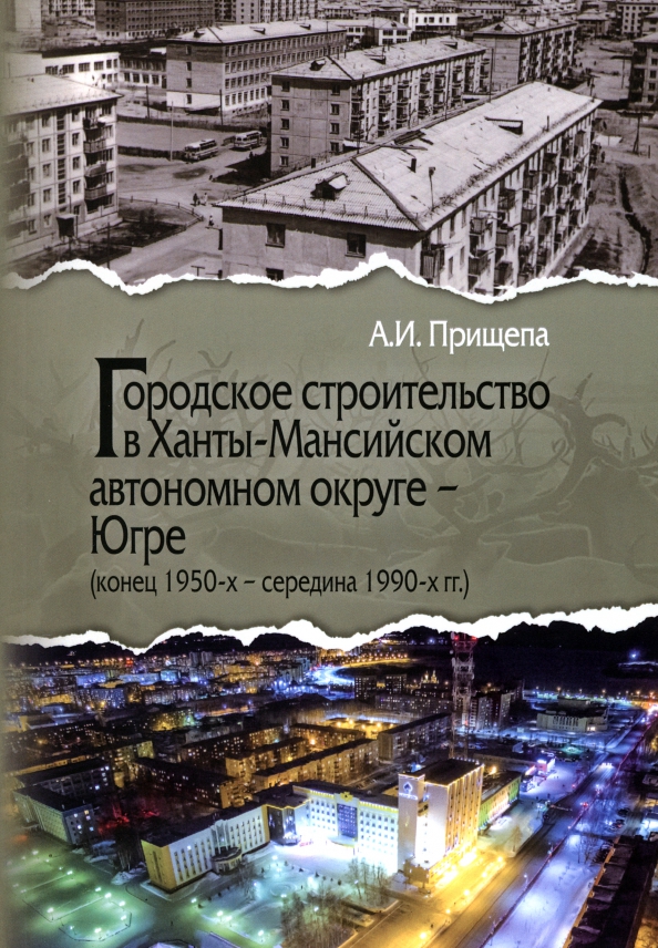Городское строительство в Ханты-Мансийском автономном округе, 1279.00 руб