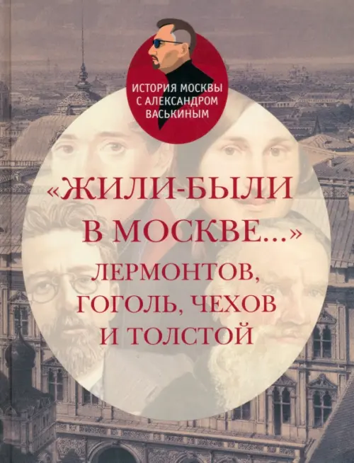 Жили-были в Москве... Лермонтов, Гоголь, Чехов и Толстой, 995.00 руб