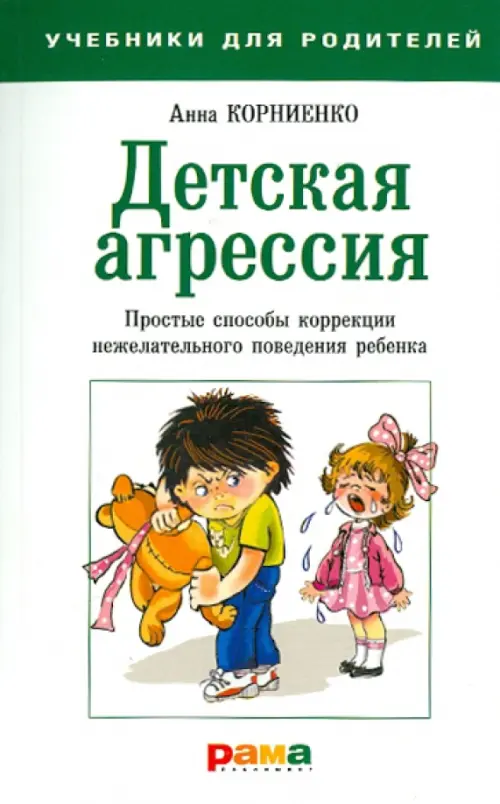 Детская агрессия. Простые способы коррекции нежелательного поведения ребенка, 256.00 руб