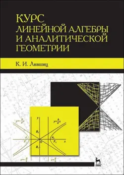 Курс линейной алгебры и аналитической геометрии. Учебное пособие