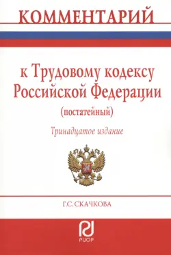 Комментарий к Трудовому Кодексу РФ