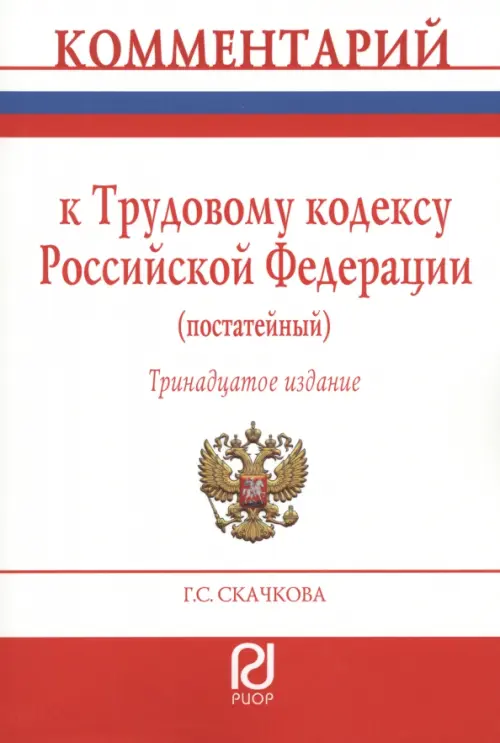 Комментарий к Трудовому Кодексу РФ, 4624.00 руб