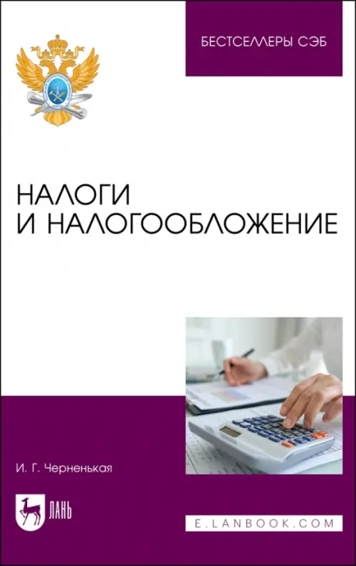 Налоги и налогообложение, 1056.00 руб