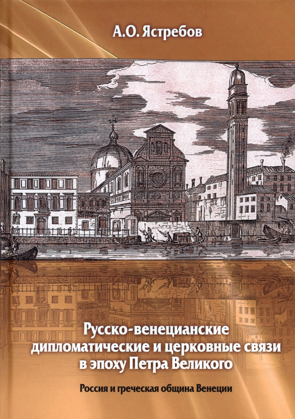 Русско-венецианские дипломатические и церковные связи