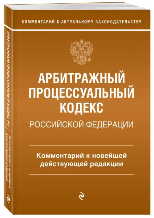 Арбитражный процессуальный кодекс Российской Федерации, 335.00 руб