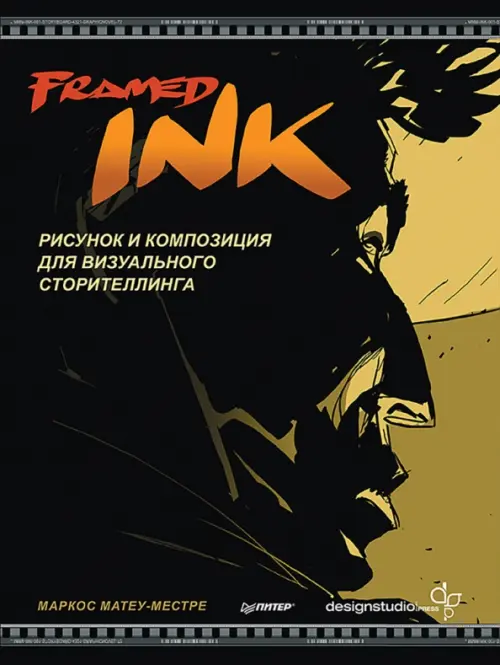 Framed Ink. Рисунок и композиция для визуального сторителлинга, 2249.00 руб