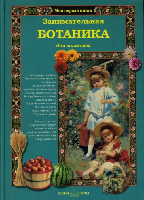 Занимательная ботаника для малышей, 1273.00 руб