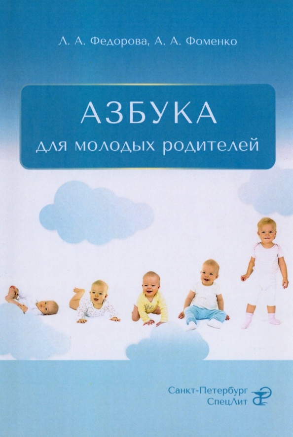 Азбука для молодых родителей, 751.00 руб