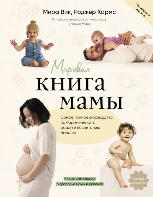 Мировая книга мамы. Самое полное руководство по беременности, 716.00 руб