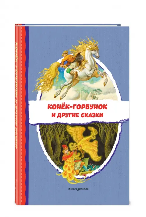 Конёк-горбунок и другие сказки, 364.00 руб