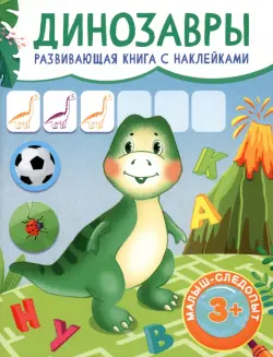 Динозавры. Развивающая книга с наклейками. 3+