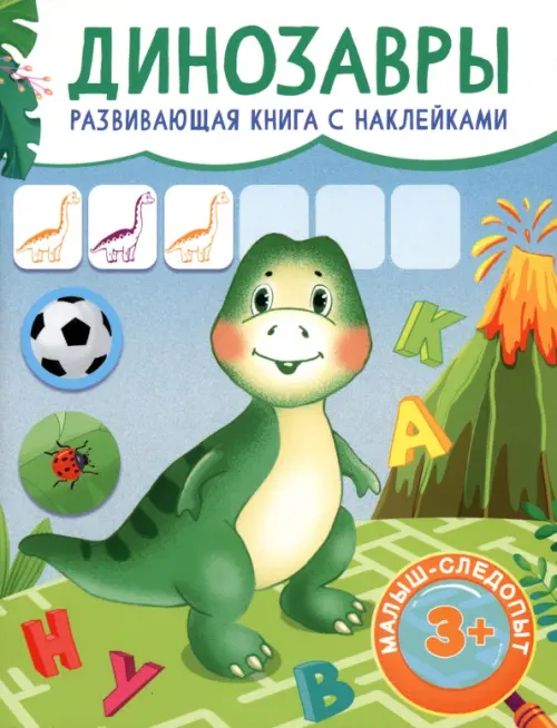 Динозавры. Развивающая книга с наклейками. 3+ - 