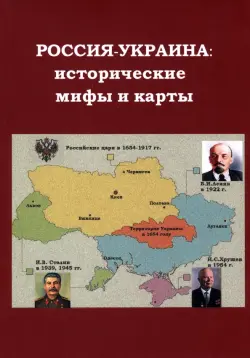 Россия - Украина: исторические мифы и карты