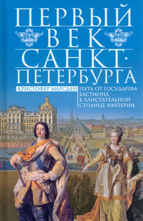 Первый век Санкт-Петербурга