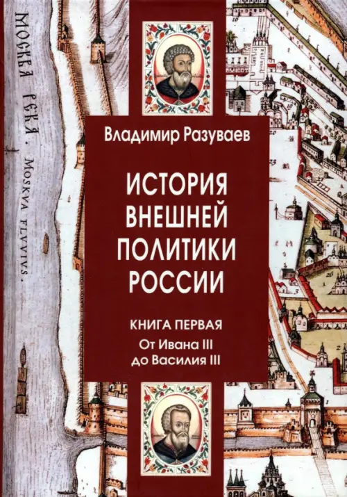 История внешней политики России. Книга 1, 1808.00 руб