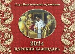 2024 Календарь Царский, перекидной