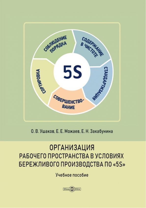 Организация рабочего пространства в условиях бережливого производства по «5S». Учебное пособие, 285.00 руб