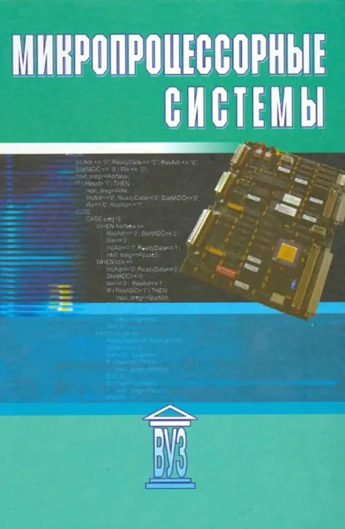 Микропроцессорные системы. Учебное пособие для вузов, 170.00 руб